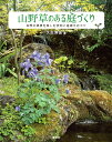 山野草のある庭づくり 四季の風情を楽しむ実例と庭植えのコツ／久志博信【1000円以上送料無料】