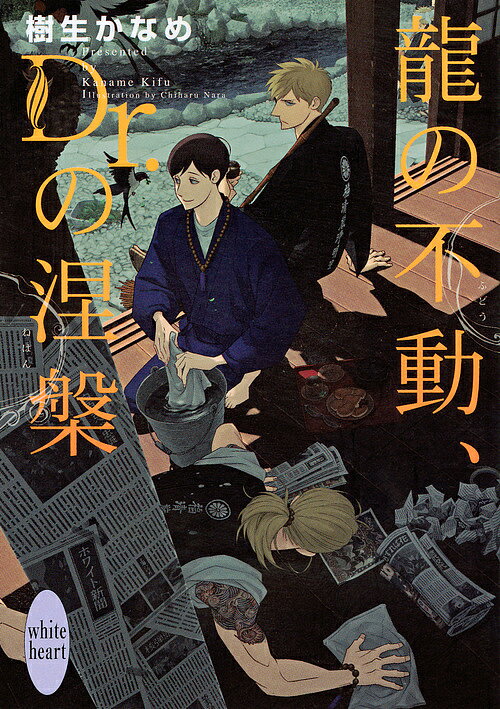 Kadokawa Beans Library - 【送料無料】龍の不動、Dr.の涅槃／樹生かなめ