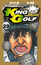 KING GOLF VOLUME29／佐々木健／谷将貴【1000円以上送