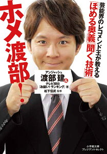 ホメ渡部!「ほめる奥義」「聞く技術」／渡部建／テレビ朝日「お願い！ランキング」／松下信武【1000円以上送料無料】