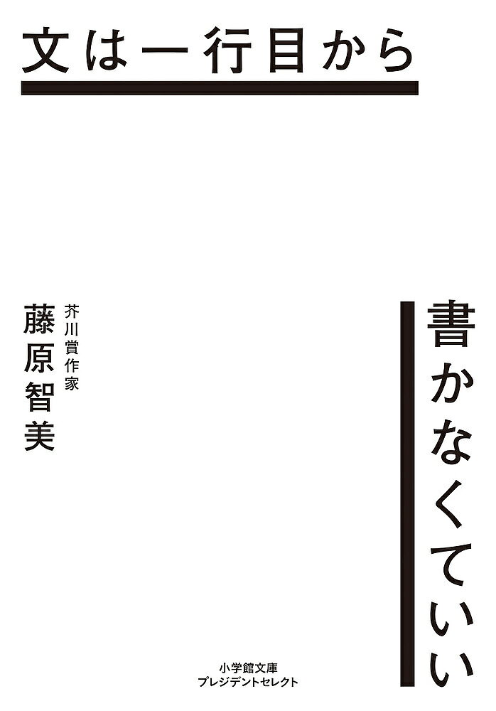 【送料無料】文は一行目から書かなくていい／藤原智美