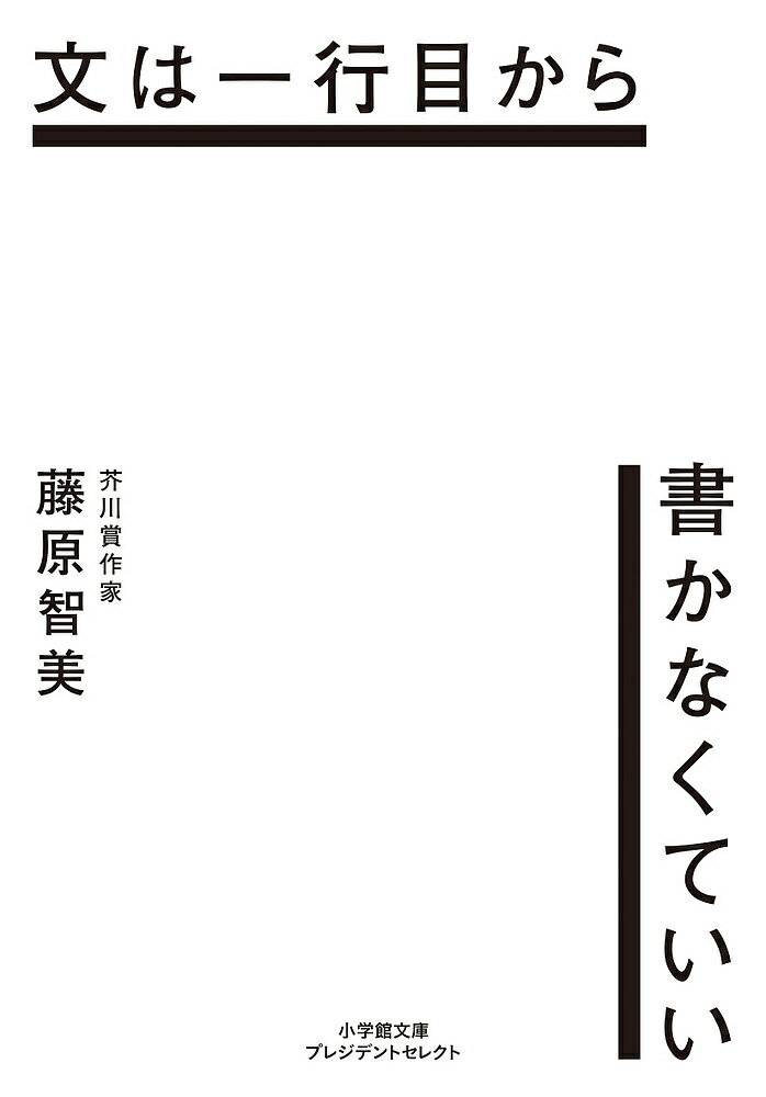 文は一行目から書かなくていい／藤原智美【1000円以上送料無料】