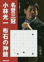 著者小林光一(著)出版社NHK出版発売日2017年01月ISBN9784140162491ページ数239Pキーワードめいよさんかんこばやしこういちふせきのしんずい メイヨサンカンコバヤシコウイチフセキノシンズイ こばやし こういち コバヤシ コウイチ9784140162491内容紹介布石で大場を占めるには？布石の段階から厳しく攻めるには？局面に合った打ち方を、「小林流布石」で世界的に名高い小林光一名誉三冠が分かりやすく教えます。※本データはこの商品が発売された時点の情報です。目次第1章 大場と急場の選択/第2章 カカリとヒラキの工夫/第3章 模様の広げ方と消し方/第4章 ワリ打ちとバランス感覚/第5章 仕掛けと備え/第6章 天王山を逃すな