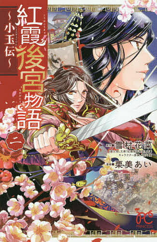 紅霞後宮物語〜小玉伝〜 2／栗美あい／雪村花菜