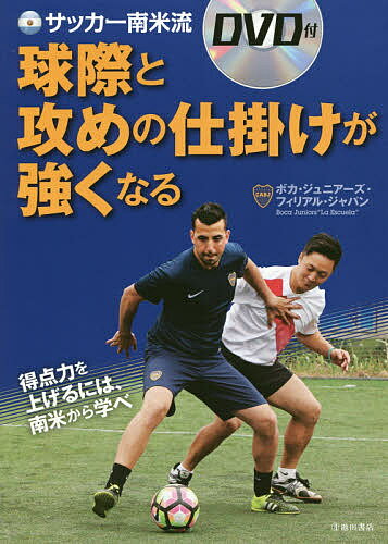 サッカー南米流球際と攻めの仕掛けが強くなる／ボカ・ジュニアーズ・フィリアル・ジャパン【1000円以上送料無料】