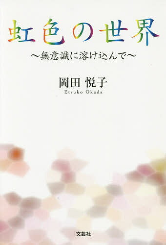虹色の世界 無意識に溶け込んで／岡田悦子【1000円以上送料無料】