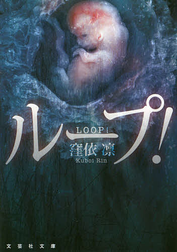 ループ!／窪依凛【1000円以上送料無料】