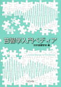 音響学入門ペディア／日本音響学会【1000円以上送料無料】