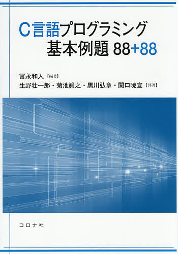 樂天商城 - 【送料無料】C言語プログラミング基本例題88+88／冨永和人／生野壮一郎／菊池眞之