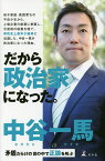 だから政治家になった。 矛盾だらけの世の中で正論を叫ぶ／中谷一馬【1000円以上送料無料】