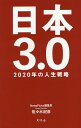 日本3.0 2020年の人生戦略/佐々木紀彦【1000円以上送料無料】