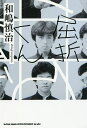 屈折くん/和嶋慎治【1000円以上送料無料】