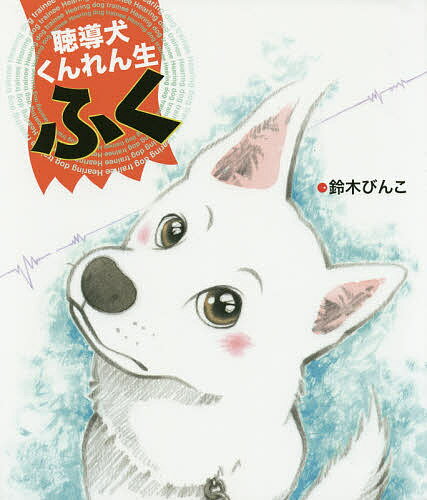 聴導犬くんれん生 ふく／鈴木びんこ【1000円以上送料無料】