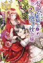 不眠症騎士と抱き枕令嬢／一花カナウ【1000円以上送料無料】