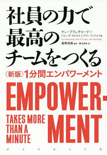 社員の力で最高のチームをつくる 〈新版〉1分間エンパワーメント／ケン・ブランチャード／ジョン・P・カルロス／アラン・ランドルフ【1000円以上送料無料】