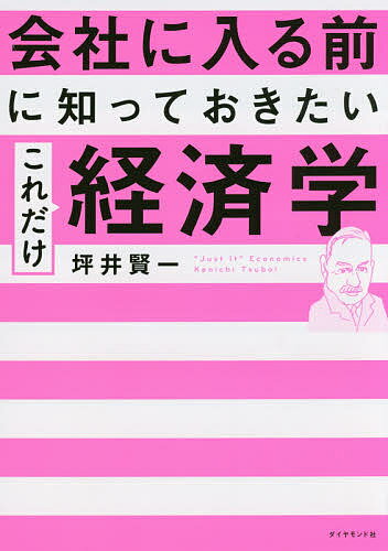 經濟學 - 【送料無料】会社に入る前に知っておきたいこれだけ経済学／坪井賢一