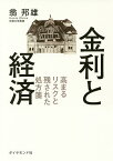 金利と経済 高まるリスクと残された処方箋／翁邦雄【1000円以上送料無料】