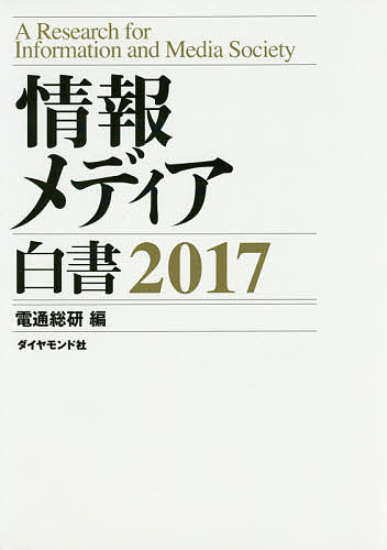 【送料無料】情報メディア白書 2017／電通総研
