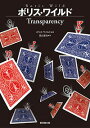 ボリス・ワイルドTransparency/ボリス・ワイルド/富山達也【1000円以上送料無料】