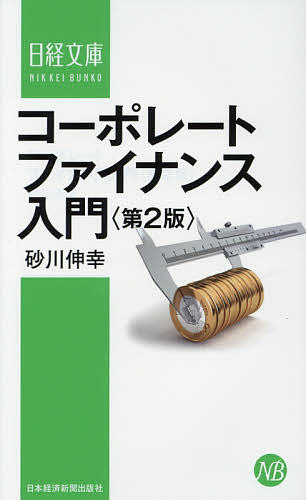 コーポレートファイナンス入門／砂川伸幸【1000円以上送料無料】