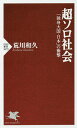 超ソロ社会　「独身大国・日本」の衝撃／荒川和久【1000円以上送料無料】