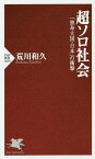 超ソロ社会 「独身大国・日本」の衝撃／荒川和久【1000円以上送料無料】