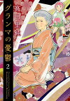 グランマの憂鬱 2／高口里純【1000円以上送料無料】