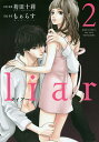 liar 2/袴田十莉/もぁらす【1000円以上送料無料】
