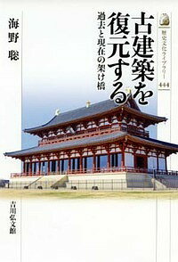 【送料無料】古建築を復元する 過去と現在の架け橋／海野聡