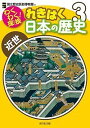 わくわく!探検れきはく日本の歴史 3／国立歴史民俗博物館【1000円以上送料無料】