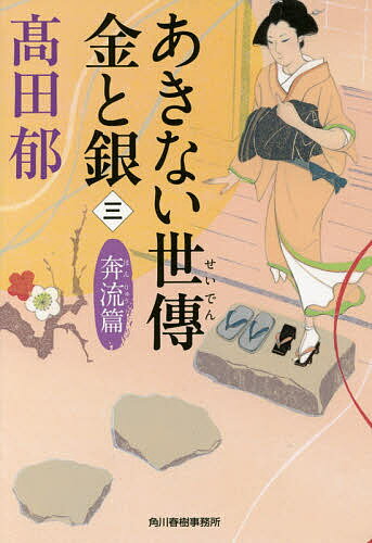 あきない世傳金と銀 3／高田郁【1000円以上送料無料】