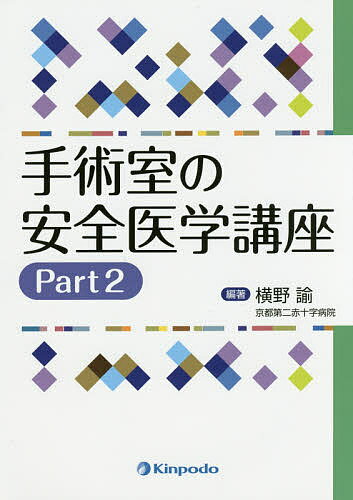 【送料無料】手術室の安全医学講座 part2／横野諭
