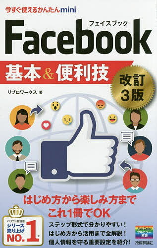 Facebook基本&便利技／リブロワークス【1000円以上送料無料】