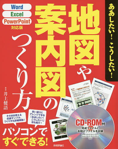 地図や案内図のつくり方／井上健語【1000円以上送料無料】