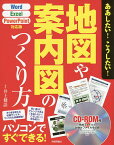 地図や案内図のつくり方／井上健語【1000円以上送料無料】