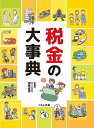 税金の大事典／神野直彦【1000円以上送料無料】