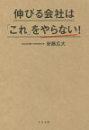 伸びる会社は「これ」をやらない!／安藤広大【1000円以上送料無料】