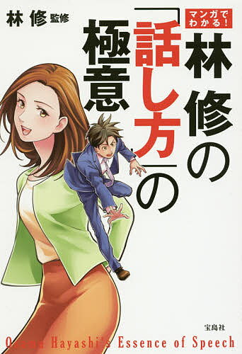 【送料無料】マンガでわかる!林修の「話し方」の極意／林修のサムネイル