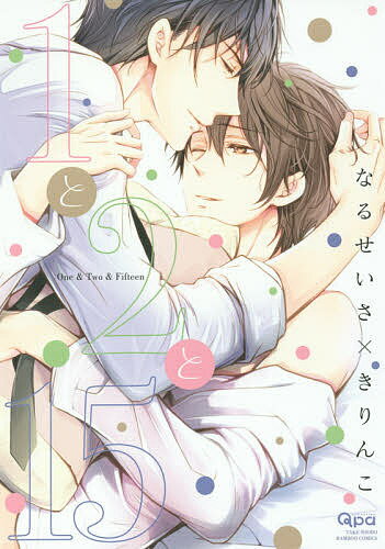 【送料無料】1と2と15／なるせいさ／きりんこ