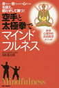 空手と太極拳でマインドフルネス 身Body・息Breath・心Mindを調え、戦わずして勝つ!/湯川進太郎【1000円以上送料無料】