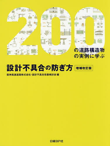 設計不具合の防ぎ方 200の道路構造物の実例に学ぶ／阪神高速道路株式会社 設計不具合改善検討会【1000円以上送料無料】