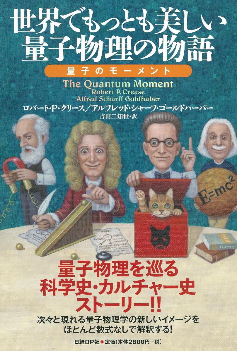 纪实文学（日本） - 【送料無料】世界でもっとも美しい量子物理の物語 量子のモーメント／ロバート・P・クリース／アルフレッド・シャーフ・ゴールドハーバー／吉田三知世