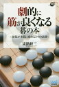 劇的に筋が良くなる碁の本 俗筋が本筋に変わる5つの法則／淡路修三【1000円以上送料無料】