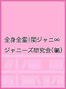 全身全霊!関ジャニ∞/ジャニーズ研究会【1000円以上送料無料】