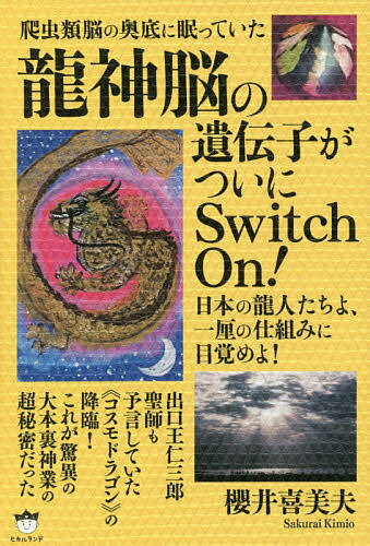 爬虫類脳の奥底に眠っていた龍神脳の遺伝子がついにSwitch On! 日本の龍人たちよ、一厘の仕組みに目覚めよ!／櫻井喜美夫【1000円以上送料無料】