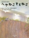 へやねこそとねこ カメラでパチリ/ミゾタユキ【1000円以上送料無料】