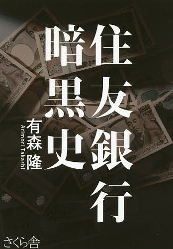 【送料無料】住友銀行暗黒史／有森隆
