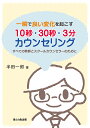 一瞬で良い変化を起こす10秒・30秒・3分カウンセリング すべての教師とスクールカウンセラーのために／半田一郎【1000円以上送料無料】