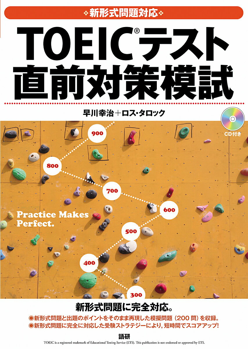 【送料無料】TOEICテスト直前対策模試／早川幸治／ロス・タロック