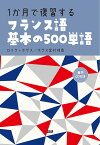 1か月で復習するフランス語基本の500単語／ロイク・ホゲス／ホゲス金村利香【1000円以上送料無料】